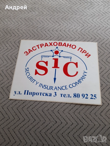 Стар стикер Застраховано при SIC, снимка 1