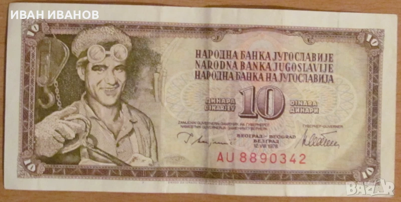 10 динара 1978 година, Югославия, снимка 1