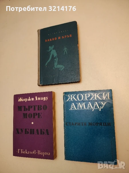 Старите моряци. Две истории от пристанищните кейове на Байа - Жоржи Амаду, снимка 1