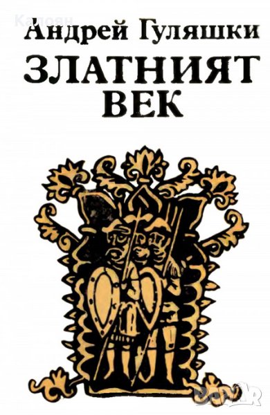  Андрей Гуляшки - Златният век (1973) , снимка 1