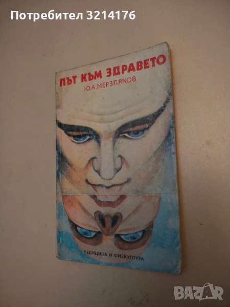 Път към здравето. Методи за лечебно и профилактично психо-физическо самовъздействие - Ю. А. Мерзля, снимка 1