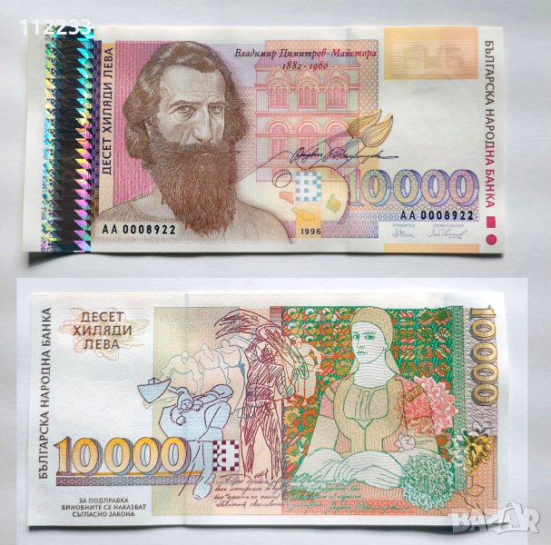 10000 лева 1996 г., снимка 1