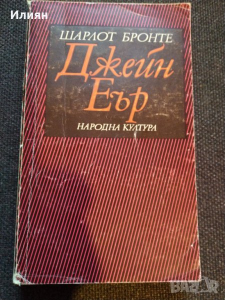 Джейн Еър- Шарлот Бронте, снимка 1