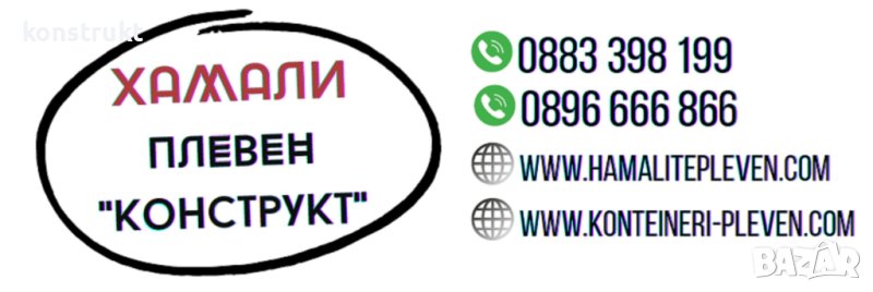 Транспортни услуги в Плевен Конструкт ❗ Хамали Плевен Транспорт, снимка 1