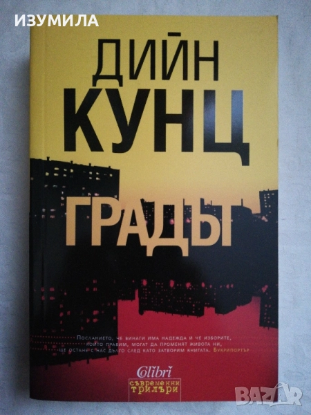 Градът - Дийн Кунц, снимка 1