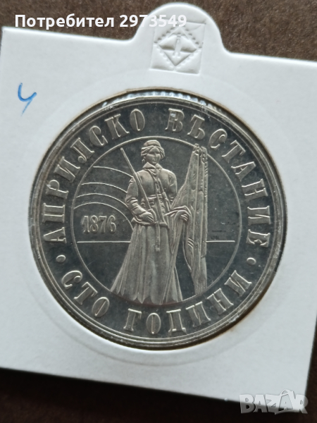 5 лева 1976 Сто години Априлско въстание, снимка 1