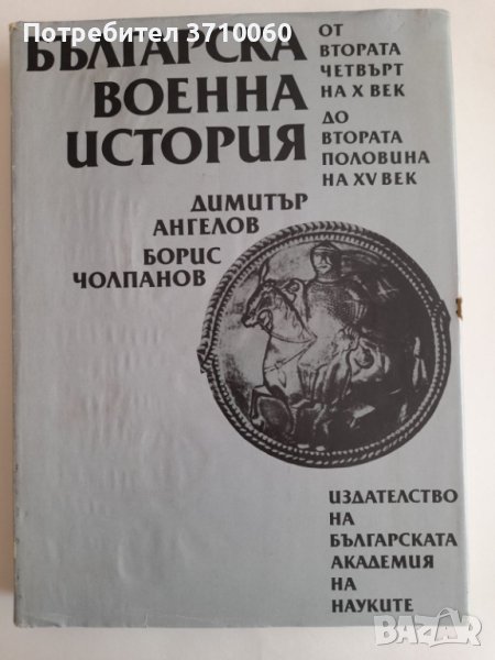 Българска военна история От втората четвърт на X до втората половина на XV в. Димитър Ангелов , снимка 1