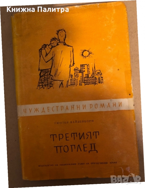 Третият поглед -Гюнтер Вайзенборн, снимка 1