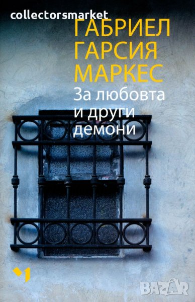 За любовта и други демони, снимка 1