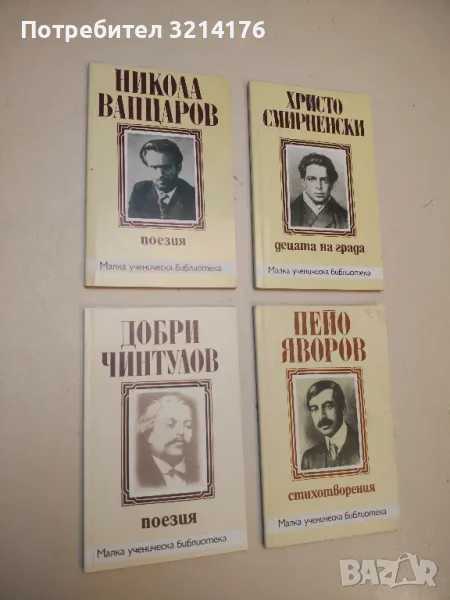 Поезия - Добри Чинтулов, снимка 1