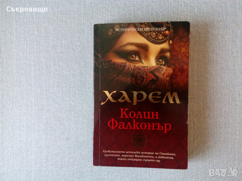 Колин Фалконър - Харем, снимка 1