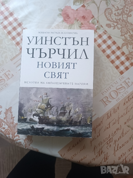 Книга Уинстън Чърчил -Новият свят, снимка 1