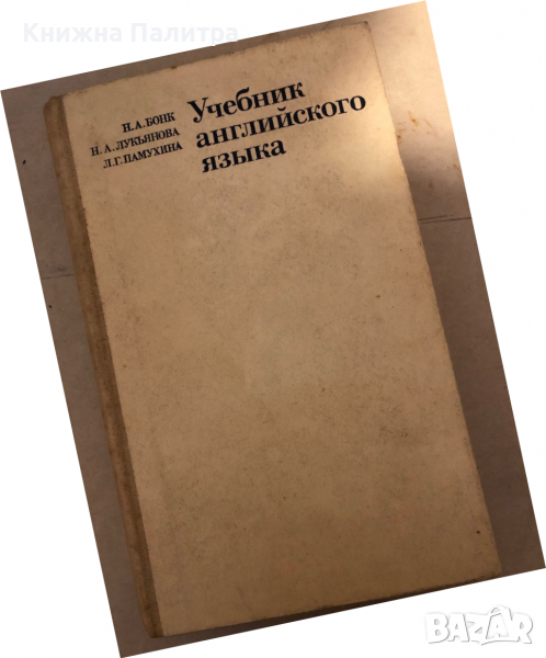 Учебник английского языка. Часть 2 -Н. А. Бонк, Н. А. Лукьянова, Л. Г. Памухина, снимка 1