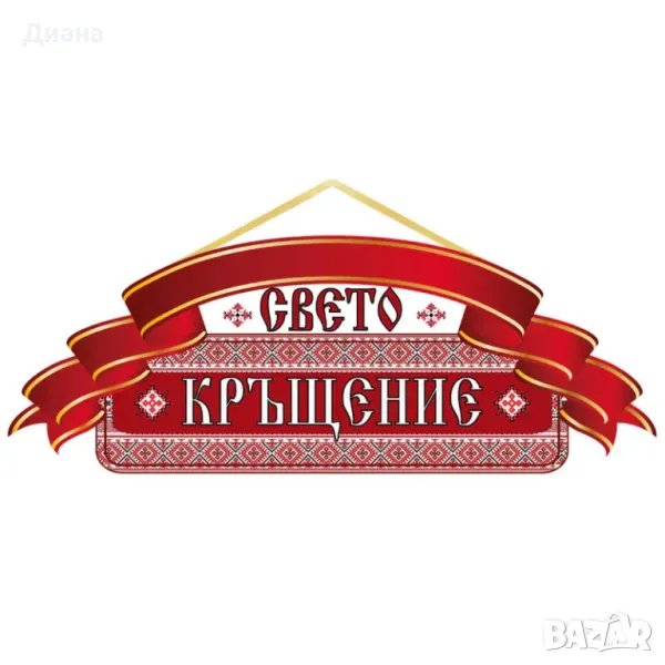 Парти украса Свето Кръщение с размери 55 см х 20 см х 0,4 см от ПВЦ, снимка 1