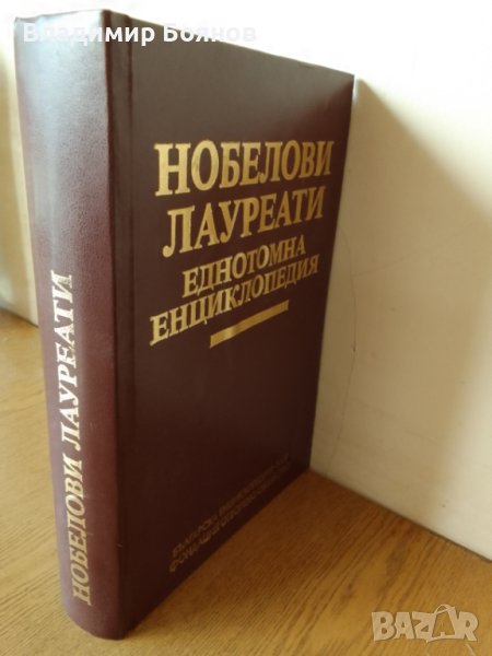Нобелови лауреати, снимка 1