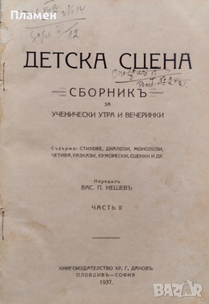 Детска сцена. Сборникъ за ученически утра и вечеринки Вас. П. Нешевъ, снимка 1