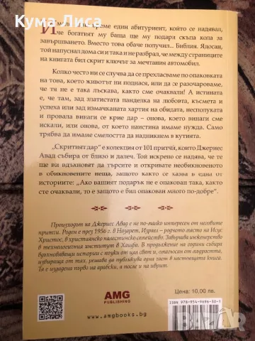 Скритият дар 101 притчи за истински ценното в живота Джериес Авад, снимка 2 - Езотерика - 47913288