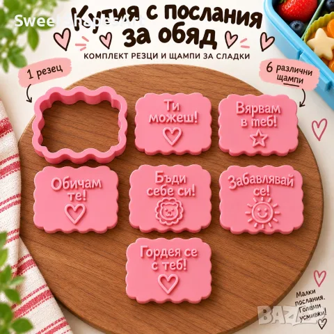 Комплект резец и 6 щампи – сладки послания за кутията за обяд, снимка 6 - Форми - 56014098