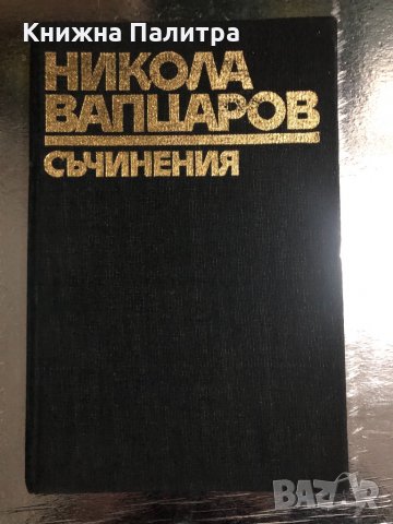 Никола Вапцаров, Съчинения