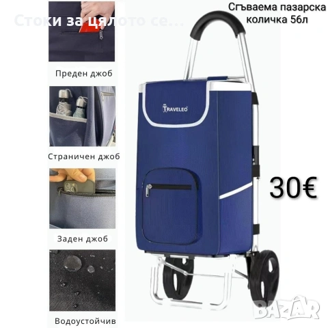 Сгъваема пазарска количка 56 литра