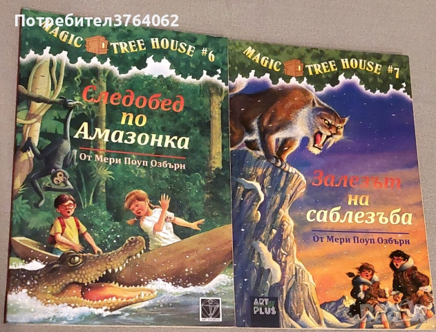 Следобед по Амазонка,Залезът на Саблезъба Мери Поуп Озбърн, снимка 2 - Детски книжки - 53851105