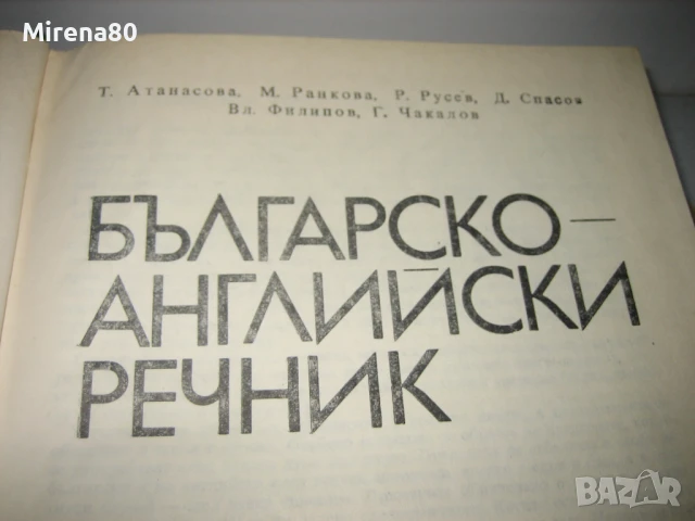 Българо-английски речник, снимка 4 - Чуждоезиково обучение, речници - 50702218