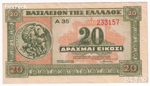 ❤️ ⭐ Гърция 1940 20 драхми ⭐ ❤️, снимка 2 - Нумизматика и бонистика - 52827977