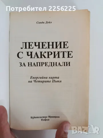 Лечение с чакрите за напреднали, снимка 3 - Специализирана литература - 56256712