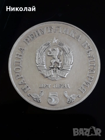 сребърна монета 5 лева 1978г. Народна библиотека