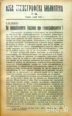 Нова стенографска библиотека /1921-1932/, снимка 3 - Антикварни и старинни предмети - 56313017