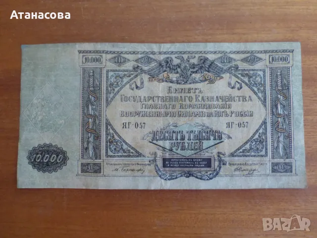 Голяма руска банкнота 10000 рубли 1919 г