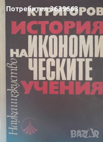 История на икономическите учения К. Григоров 1970г., снимка 1 - Други - 39749830
