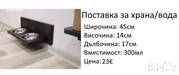 Поставка за храна/вода на стена, снимка 12 - За кучета - 42967548