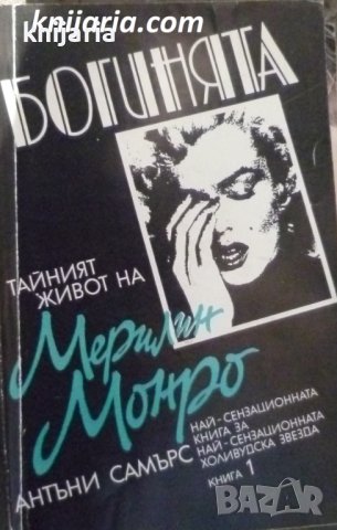 Богинята: Тайният живот на Мерилин Монро книга 1, снимка 1 - Художествена литература - 41347522