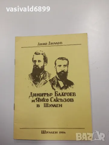Димо Димов - Димитър Благоев и Янко Сакъзов в Шумен 
