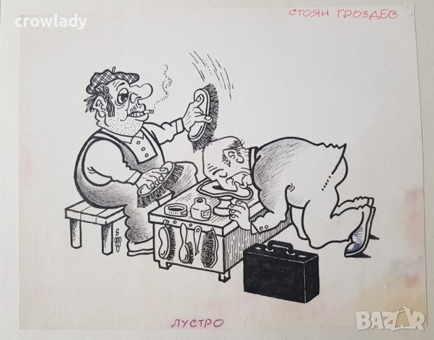 Стоян Гроздев 1942 / 1994 Карикатура ЛУСТРО 1990те години, снимка 4 - Картини - 39966781