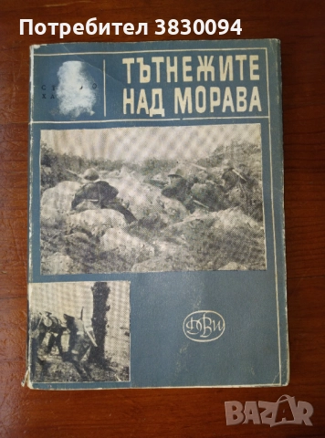 Тътнежите над Морава 