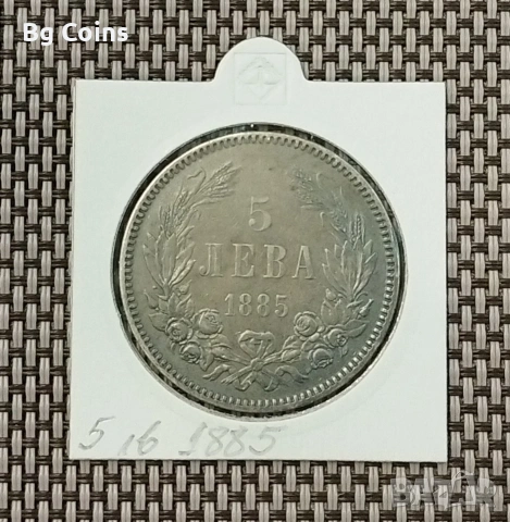 5 лева 1885 Сребро 
