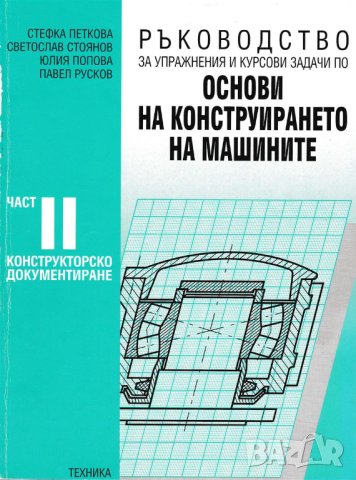 PDF Основи на конструирането и CAD, снимка 5 - Специализирана литература - 36855239