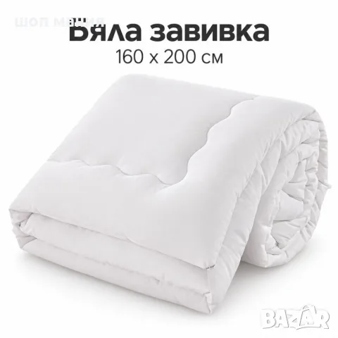 Бяла зимна завивка 160x200 см – мека, лека и пухкава за уютен сън