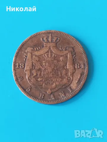 5 бани 1884 г. Румъния , снимка 1