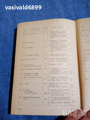 Учебник по френски език , снимка 10 - Чуждоезиково обучение, речници - 51339860