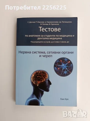 Тестове по анатомия за студенти по медицина и дентална медицина