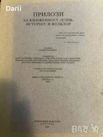 Прилози за књижевност, језик, историју и фолклор. Книга седамдесет четврта