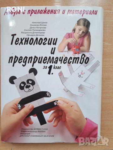 Технологии за деца от 5 до 8 г., снимка 1 - Учебници, учебни тетрадки - 42120700