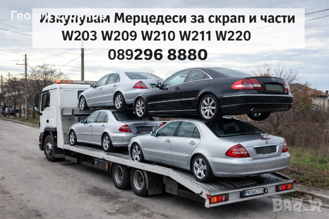 Изкупувам Мерцедеси за ЧАСТИ И СКРАП