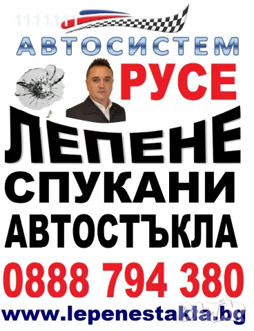 Лепене на спукани автостъкла АВТОСИСТЕМ РУСЕ 