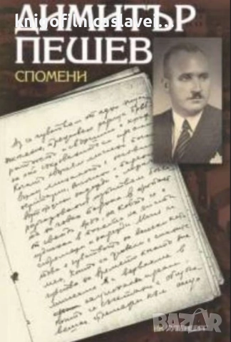 Димитър Пешев - Спомени (2004)
