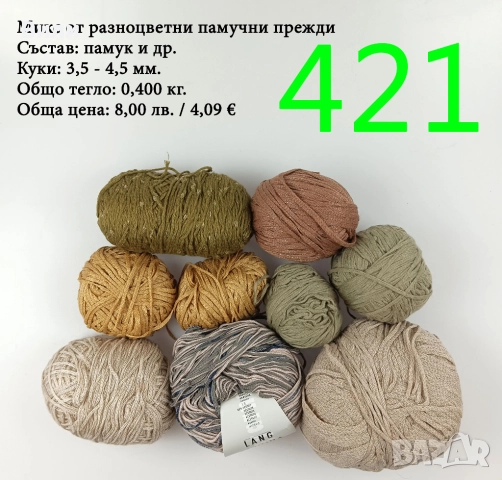 Евтини прежди в малки количества - нови и остатъци , снимка 17 - Други - 52042623