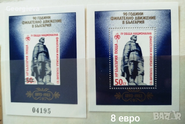 90 години филателно движение в България 